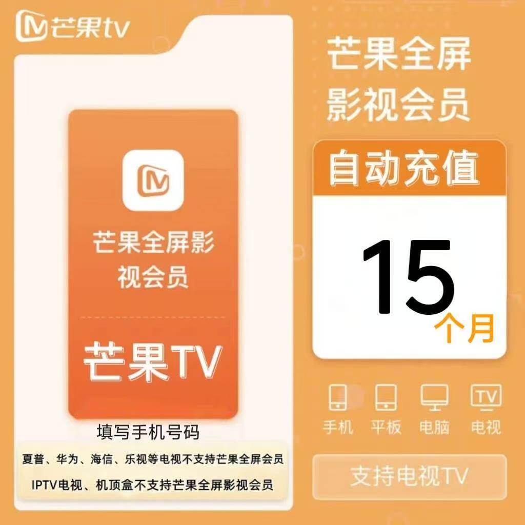 芒果TV 【账号直冲到账】黄金/白金会员VIP15个月/24个月