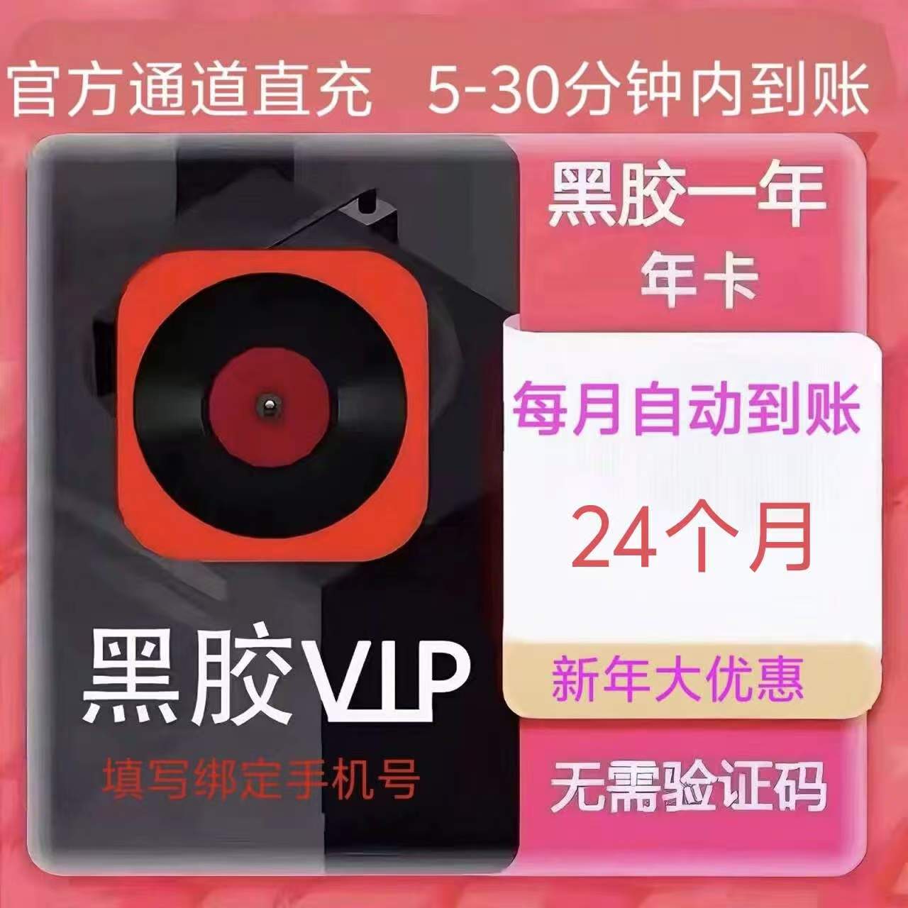 网易云音乐【账号直冲到账】黑胶会员 音乐VIP