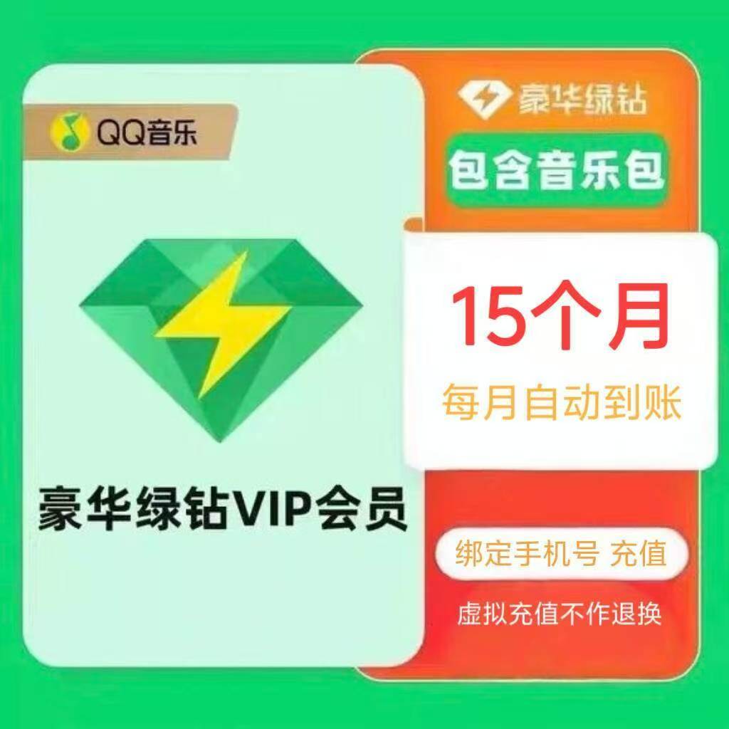 QQ音乐【账号直冲到账】会员年卡豪华版绿钻VIP