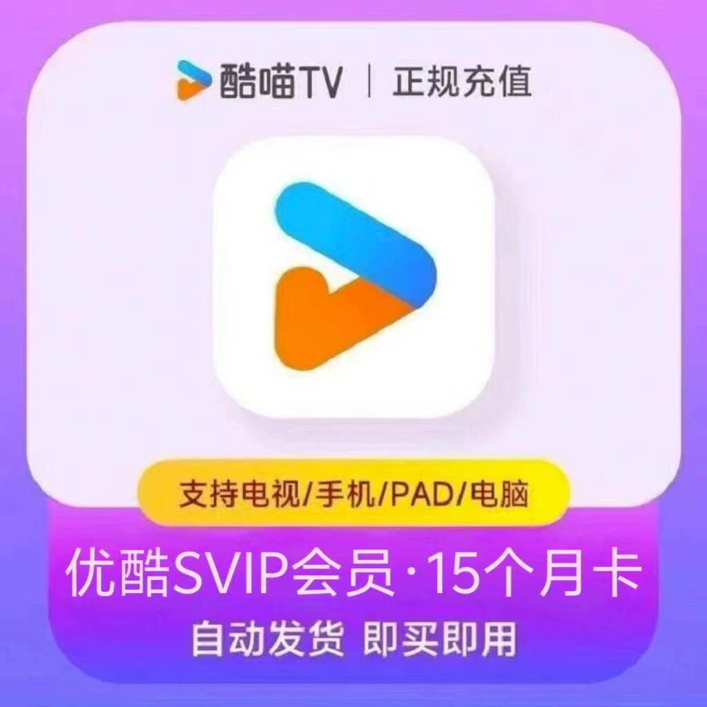 优酷【账号直冲到账】黄金/白金会员VIP15个月/24个月