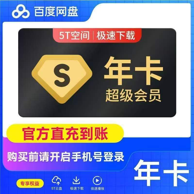 百度网盘【账号直冲秒到】限时特惠  超级会员