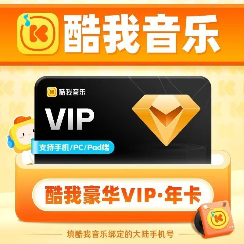 酷我音乐【账号直冲到账】酷我豪华VIP