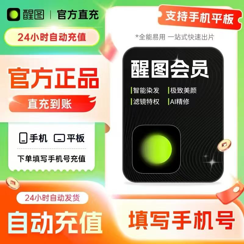 醒图【账号直冲到账】15/24个月VIP