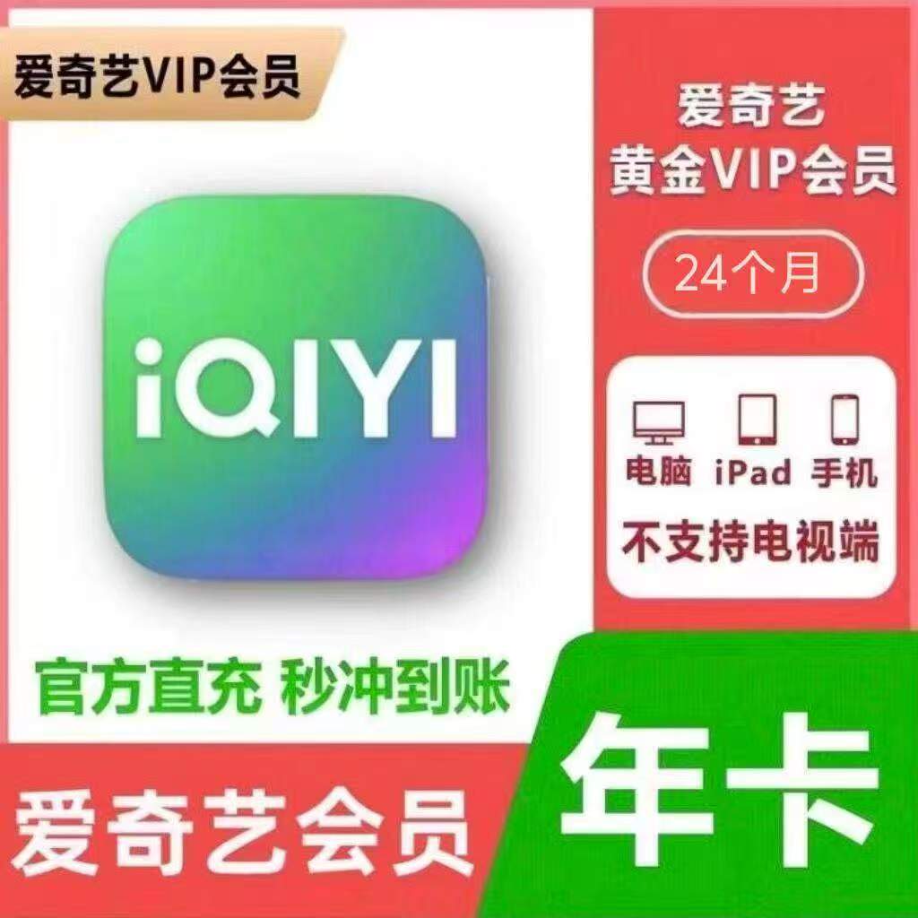 爱奇艺【账号直冲到账】黄金/白金会员VIP15个月/24个月