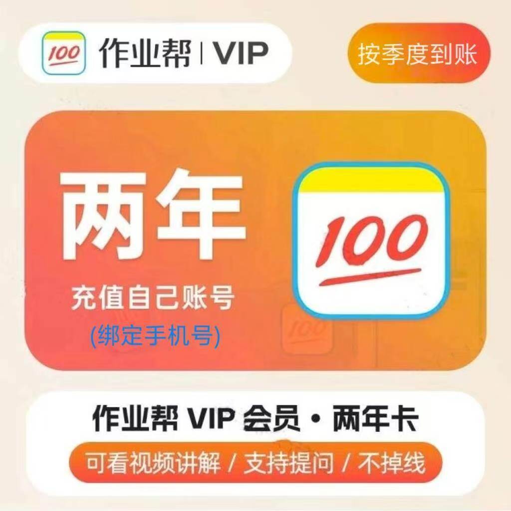 作业帮【账号直冲到账】 小学生作业搜题讲解  