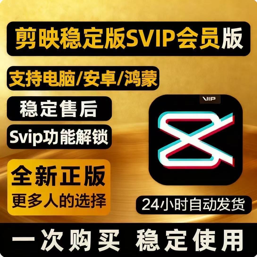 剪映VIP 【账号直冲到账】 15/24个月VIP