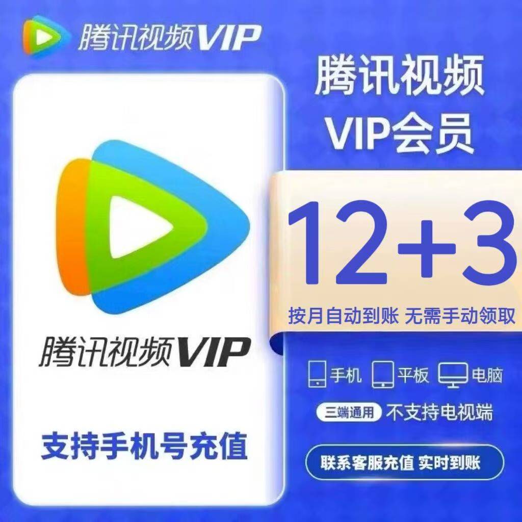 腾讯视频【账号直冲到账】黄金/白金会员VIP15个月/24个月