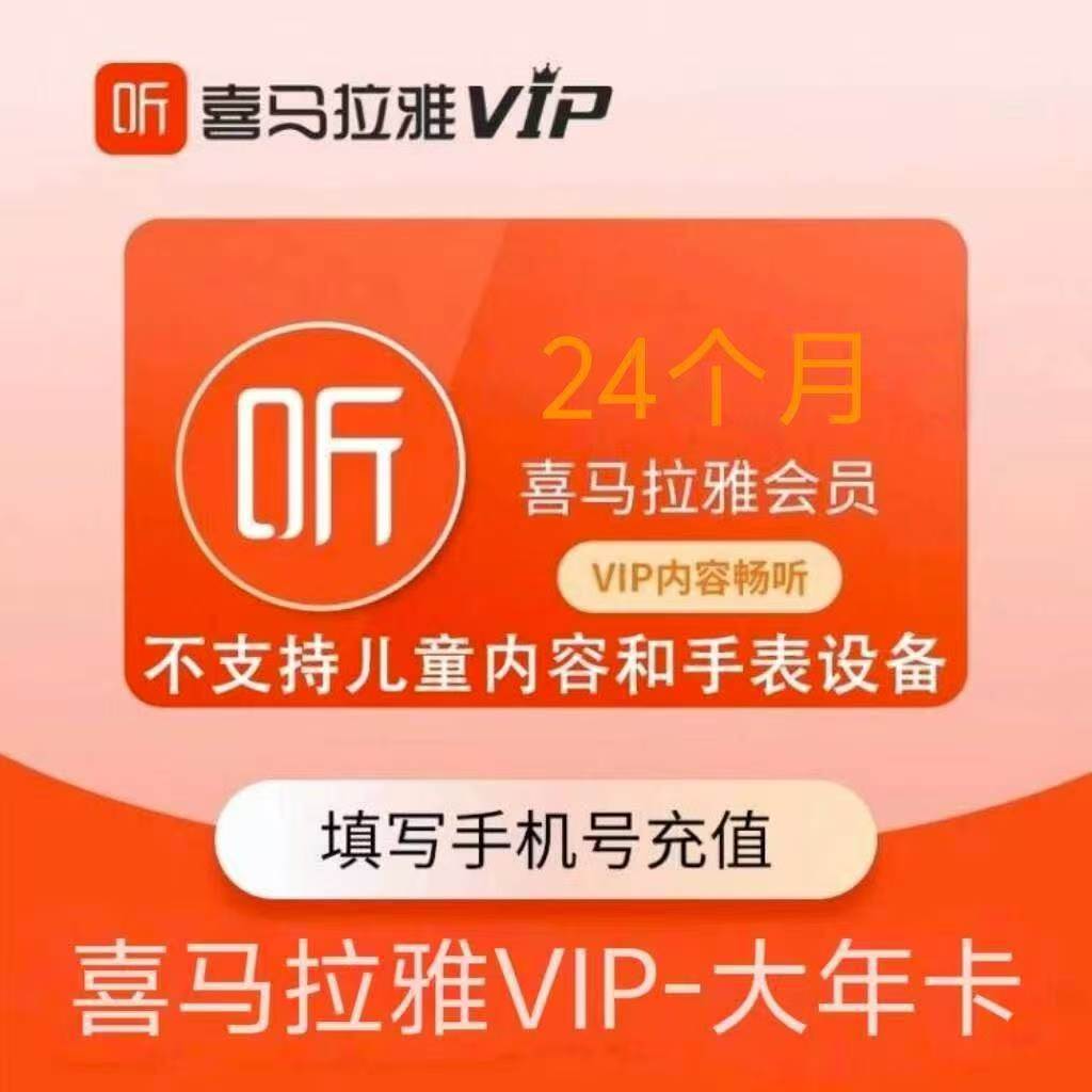 喜马拉雅【账号直冲到账】限量特惠  喜马拉雅听说会员VIP12+3  15个月
