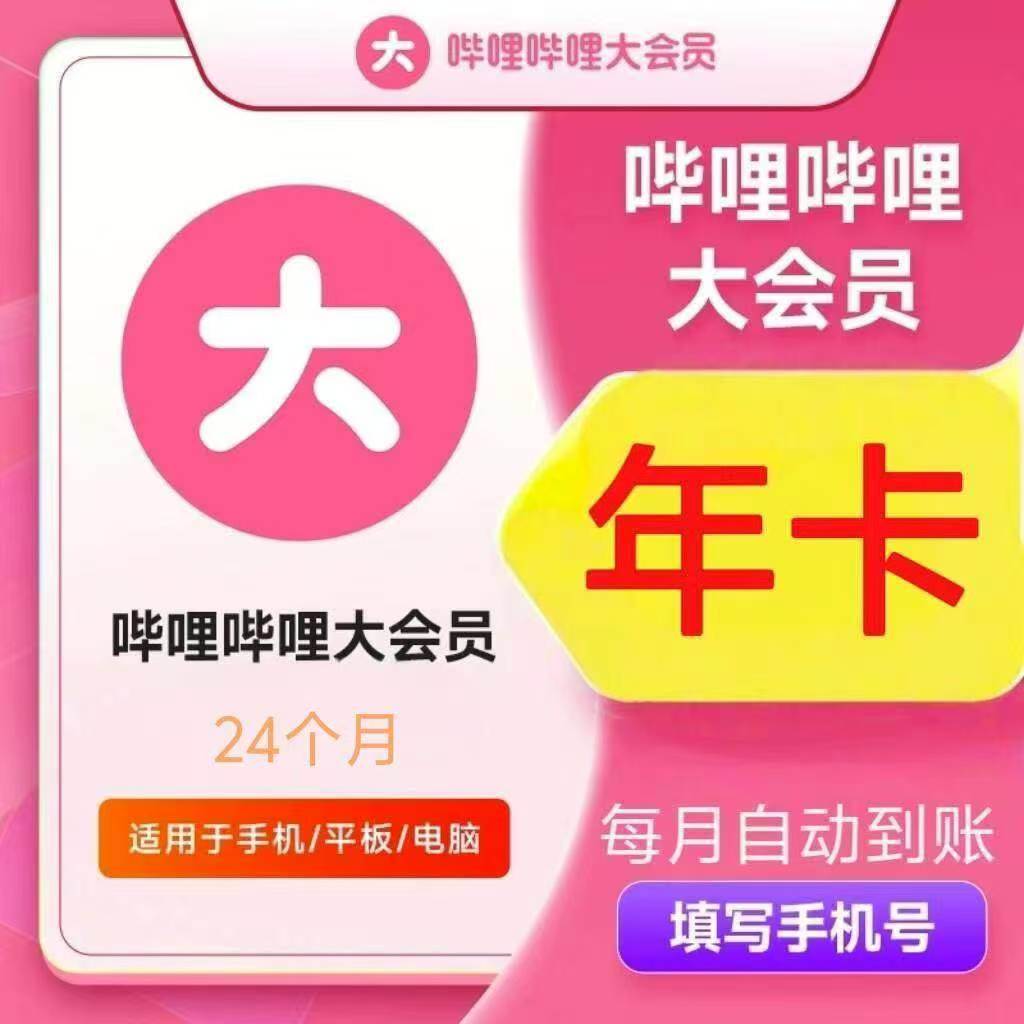 哔哩哔哩【账号直冲到账】黄金/白金会员VIP15个月/24个月