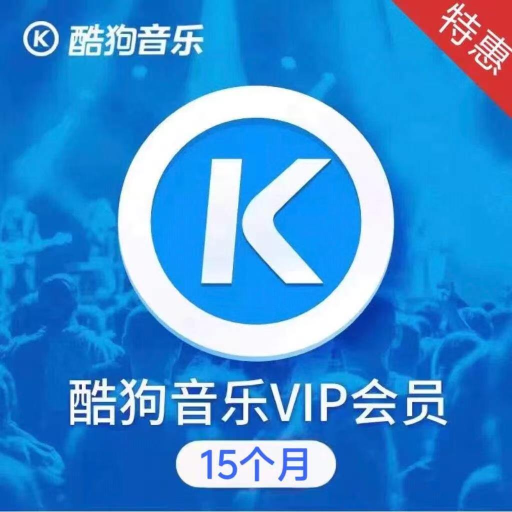 酷狗音乐 【账号直冲到账】 酷狗音乐豪华会员