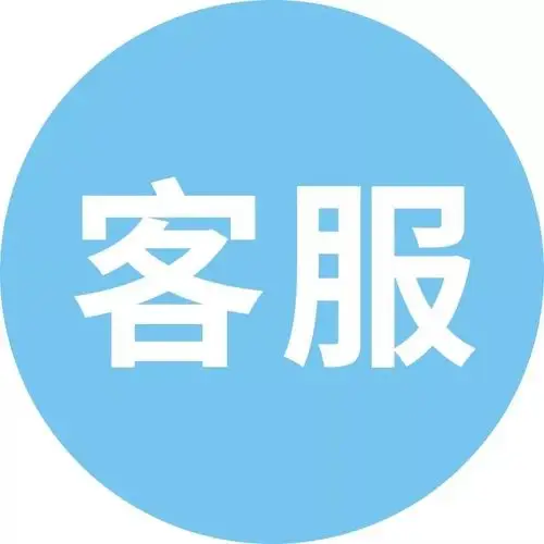 客服